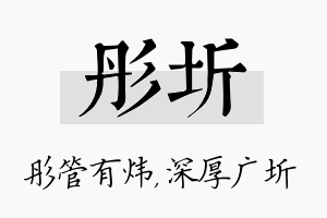 彤圻名字的寓意及含义