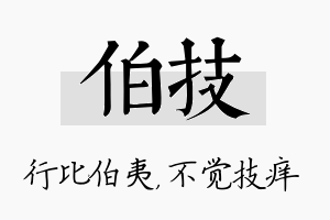 伯技名字的寓意及含义