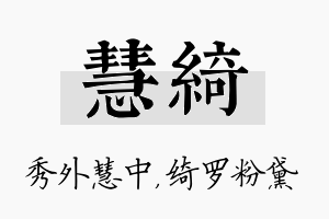 慧绮名字的寓意及含义