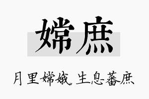 嫦庶名字的寓意及含义