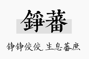 铮蕃名字的寓意及含义