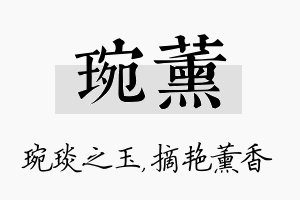 琬薰名字的寓意及含义