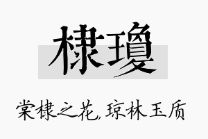 棣琼名字的寓意及含义