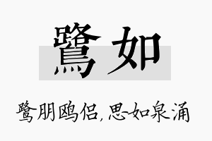 鹭如名字的寓意及含义