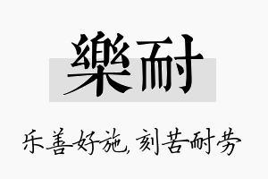 乐耐名字的寓意及含义