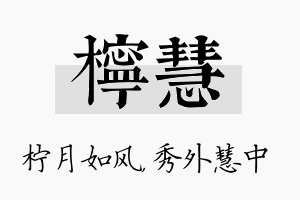 柠慧名字的寓意及含义