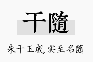 干随名字的寓意及含义