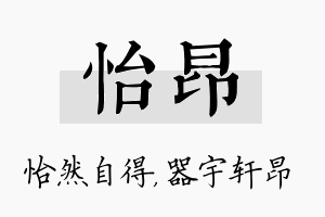 怡昂名字的寓意及含义