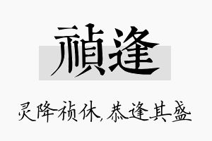 祯逢名字的寓意及含义