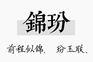 锦玢名字的寓意及含义