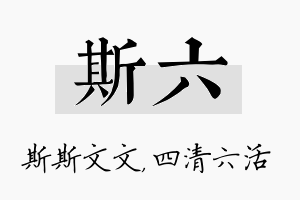 斯六名字的寓意及含义