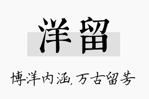 洋留名字的寓意及含义