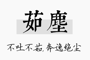 茹尘名字的寓意及含义