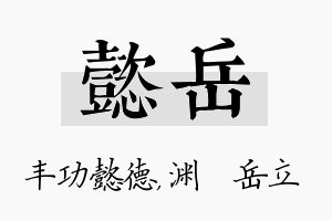 懿岳名字的寓意及含义