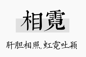 相霓名字的寓意及含义