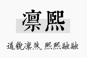 凛熙名字的寓意及含义