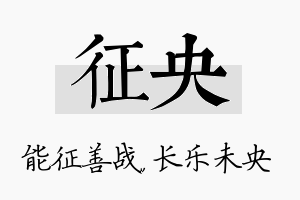 征央名字的寓意及含义