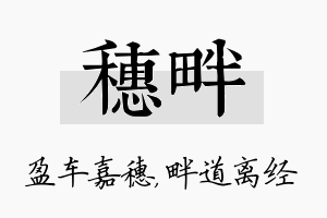 穗畔名字的寓意及含义