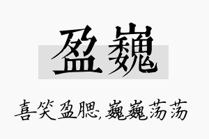 盈巍名字的寓意及含义