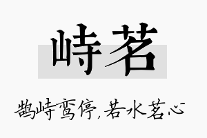 峙茗名字的寓意及含义