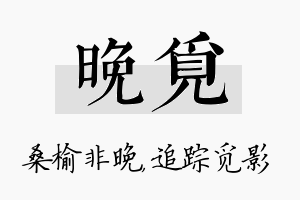 晚觅名字的寓意及含义