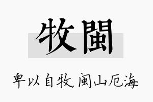 牧闽名字的寓意及含义