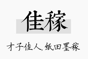 佳稼名字的寓意及含义