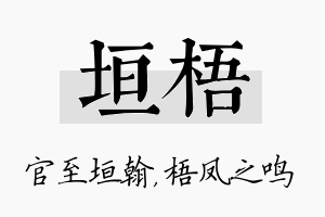 垣梧名字的寓意及含义