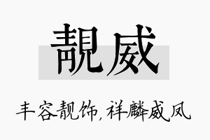 靓威名字的寓意及含义