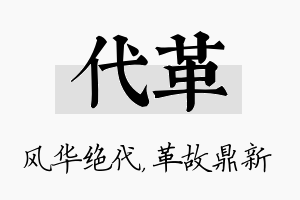 代革名字的寓意及含义