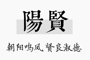 阳贤名字的寓意及含义