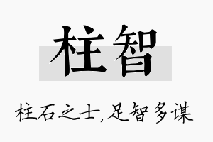 柱智名字的寓意及含义