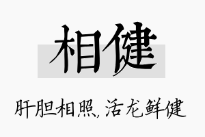 相健名字的寓意及含义