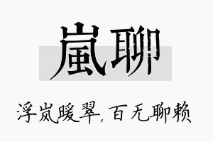 岚聊名字的寓意及含义