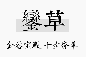 銮草名字的寓意及含义