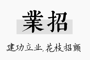 业招名字的寓意及含义