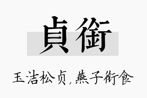 贞衔名字的寓意及含义