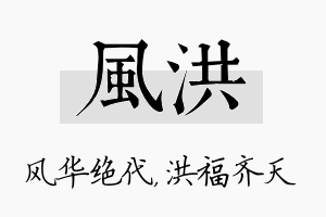 风洪名字的寓意及含义