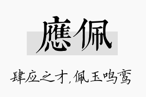 应佩名字的寓意及含义