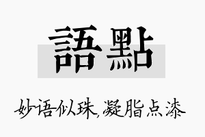 语点名字的寓意及含义