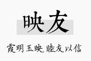 映友名字的寓意及含义