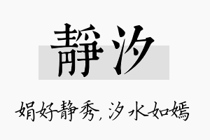 静汐名字的寓意及含义