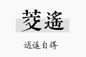 茭遥名字的寓意及含义