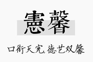 宪馨名字的寓意及含义