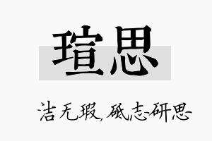 瑄思名字的寓意及含义