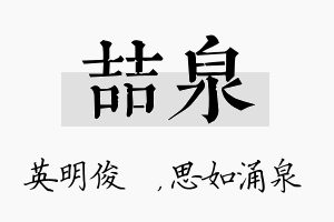 喆泉名字的寓意及含义