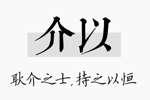 介以名字的寓意及含义