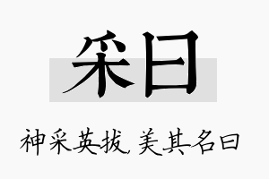 采曰名字的寓意及含义