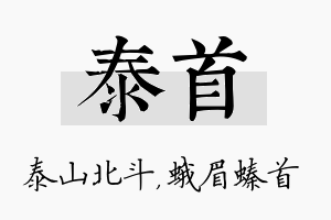 泰首名字的寓意及含义