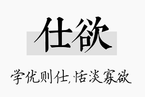 仕欲名字的寓意及含义